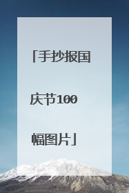 手抄报国庆节100幅图片