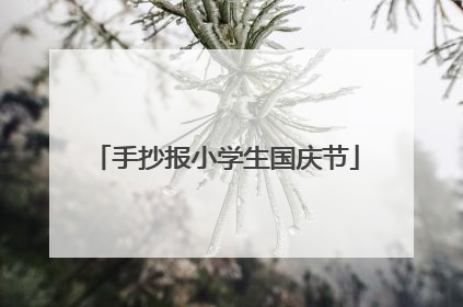 手抄报小学生国庆节