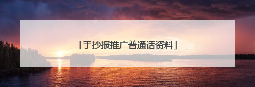 手抄报推广普通话资料