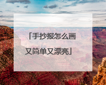 手抄报怎么画又简单又漂亮