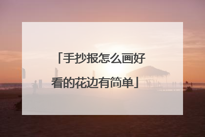 手抄报怎么画好看的花边有简单