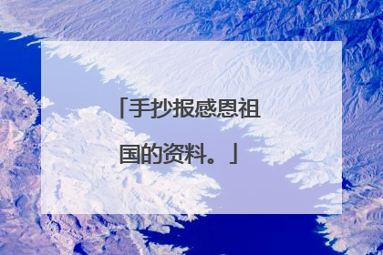 手抄报感恩祖国的资料。