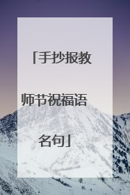 手抄报教师节祝福语名句