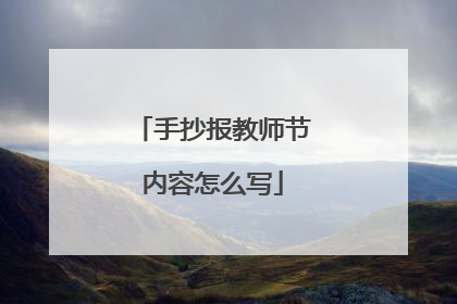 手抄报教师节内容怎么写