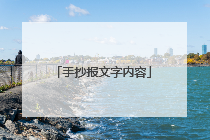 手抄报文字内容