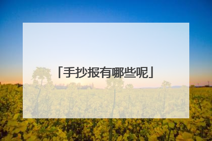 手抄报有哪些呢