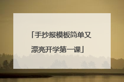 手抄报模板简单又漂亮开学第一课