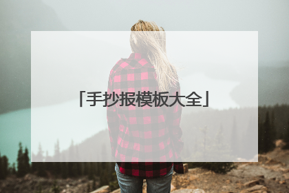 手抄报模板大全