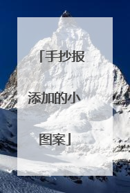 手抄报添加的小图案