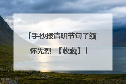 手抄报清明节句子缅怀先烈 【收藏】