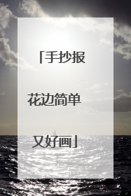 手抄报花边简单又好画