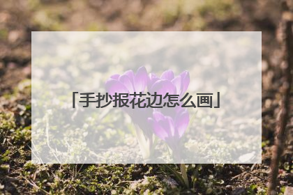 手抄报花边怎么画