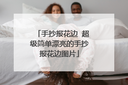 手抄报花边 超级简单漂亮的手抄报花边图片