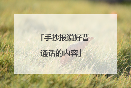 手抄报说好普通话的内容