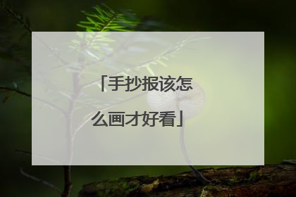 手抄报该怎么画才好看