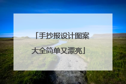 手抄报设计图案大全简单又漂亮