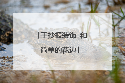 手抄报装饰 和 简单的花边