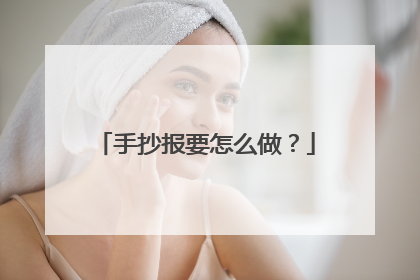 手抄报要怎么做?
