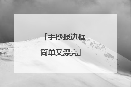 手抄报边框简单又漂亮