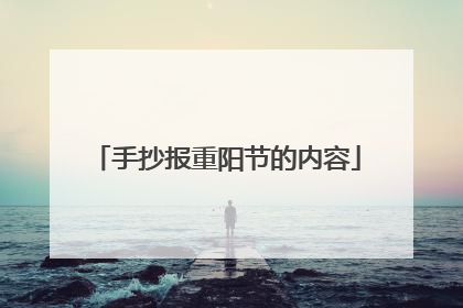 手抄报重阳节的内容