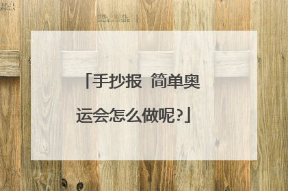 手抄报 简单奥运会怎么做呢?