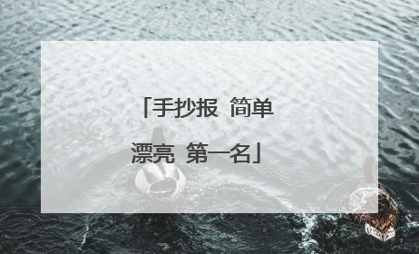 手抄报 简单漂亮 第一名