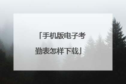 手机版电子考勤表怎样下载