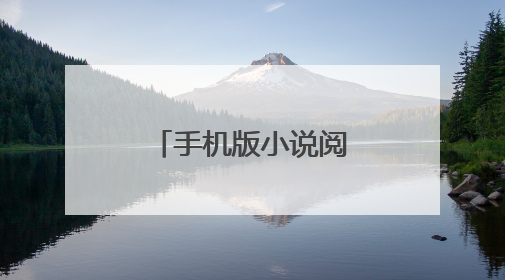 手机版小说阅读网怎么查看历史记录?