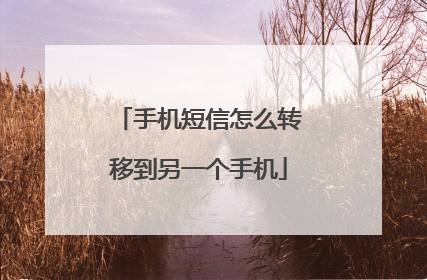 手机短信怎么转移到另一个手机