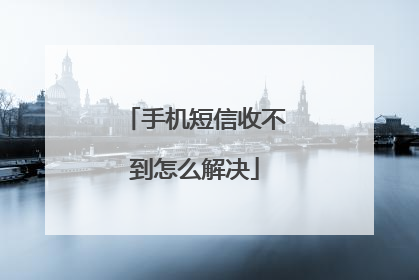 手机短信收不到怎么解决