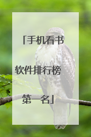 手机看书软件排行榜第一名