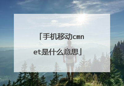 手机移动cmnet是什么意思