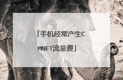 手机经常产生CMNET流量费