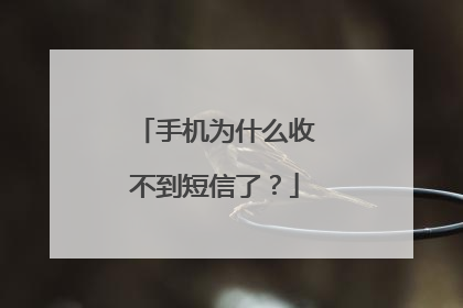 手机为什么收不到短信了?