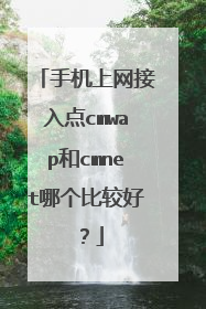 手机上网接入点cmwap和cmnet哪个比较好?