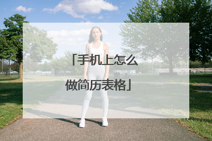 手机上怎么做简历表格