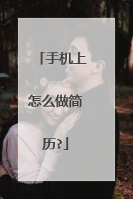 手机上怎么做简历?