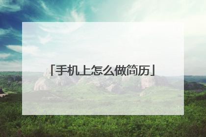 手机上怎么做简历