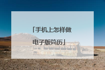 手机上怎样做电子版简历