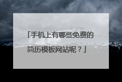 手机上有哪些免费的简历模板网站呢?