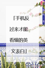 手机反过来才能看懂的英文表白