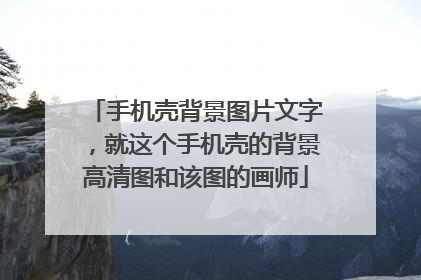 手机壳背景图片文字，就这个手机壳的背景高清图和该图的画师
