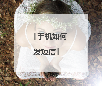 手机如何发短信