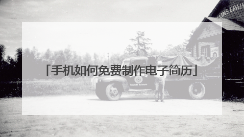 手机如何免费制作电子简历