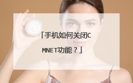 手机如何关闭CMNET功能？
