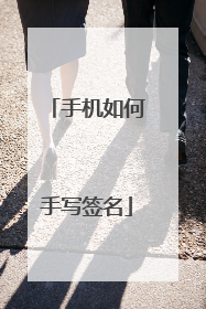 手机如何手写签名