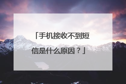 手机接收不到短信是什么原因?