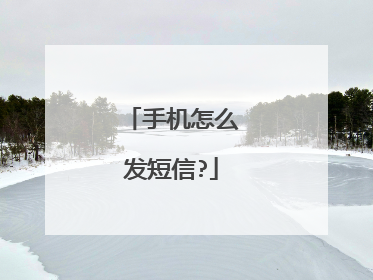 手机怎么发短信?