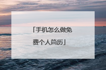 手机怎么做免费个人简历