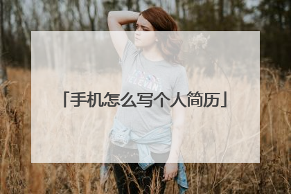 手机怎么写个人简历